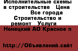 Исполнительные схемы в строительстве › Цена ­ 1 000 - Все города Строительство и ремонт » Услуги   . Ненецкий АО,Красное п.